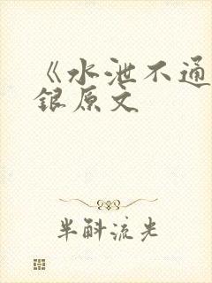 《水泄不通》金银原文
