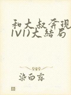 和大叔奔现后(1V1)大结局封面