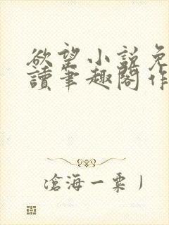 欲望小说免费阅读笔趣阁作者唐晶