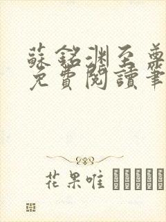 苏铭渊至尊血脉免费阅读笔趣阁