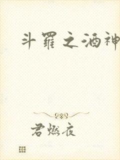 斗罗之酒神