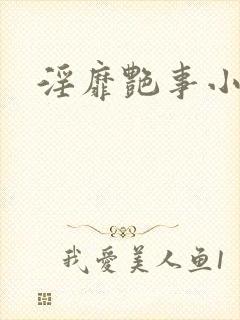 淫靡艳事小说
