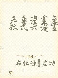 元尊漫画免费下拉式六漫画