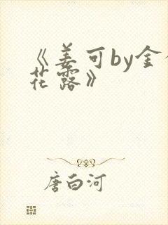 《姜可by金银花露》