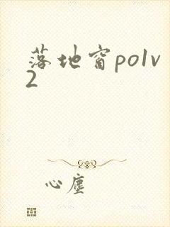 落地窗po1v2封面