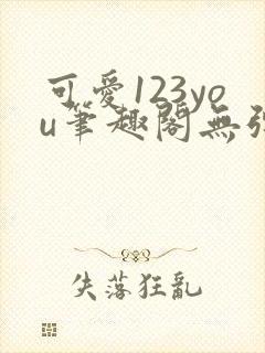 可爱123you笔趣阁无弹窗全文阅读