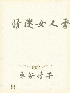 情迷女人香小说