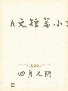 h文短篇小说