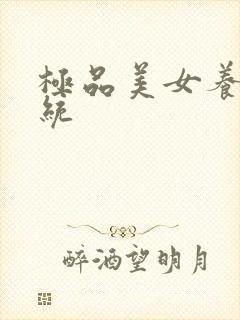 极品美女养成系统