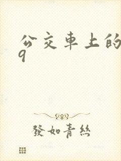 公交车上的诗请9