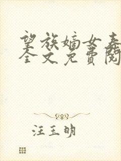 望族嫡女春未绿全文免费阅读笔趣阁