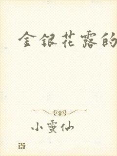 金银花露的小说