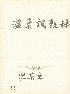 温柔调教舔h封面