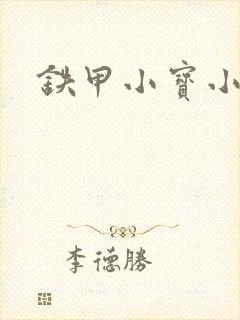 铁甲小宝小百合