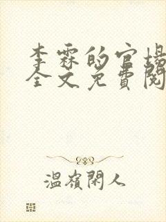 李霖的官场小说全文免费阅读