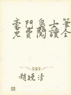 豪门枭士笔趣阁免费阅读全文封面