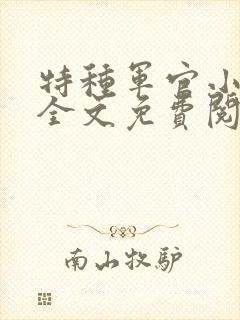 特种军官小小妻全文免费阅读封面