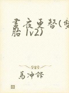 昼夜更替(双胞胎 1v2)