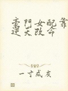 豪门女配靠花钱逆天改命