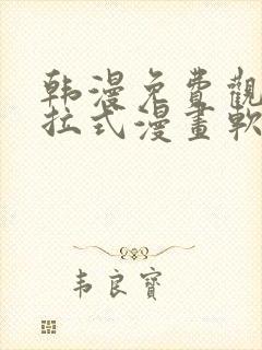 韩漫免费观看下拉式漫画软件