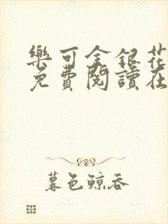 乐可金银花全文免费阅读在线小巷子里