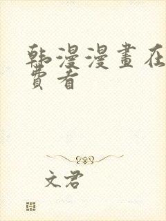 韩漫漫画在线免费看