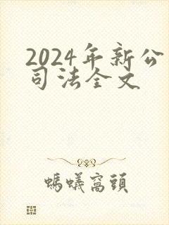 2024年新公司法全文封面