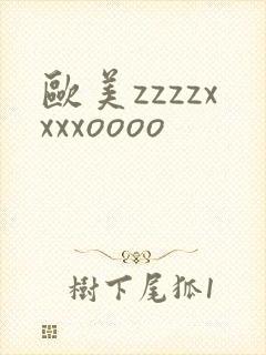 欧美zzzzxxxxoooo