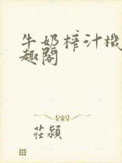 牛奶榨汁机 笔趣阁