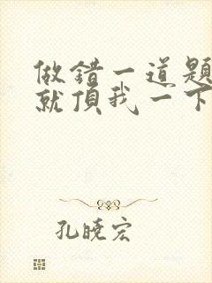 做错一道题学长就顶我一下封面