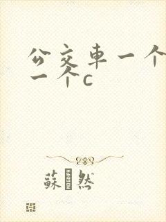 公交车一个接着一个c