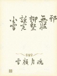 小说柳无邪徐凌雪完整版