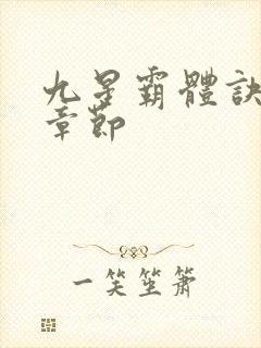 九星霸体诀最新章节封面