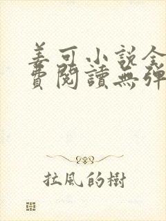 姜可小说全文免费阅读无弹窗笔趣阁