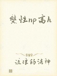 双性np高h
