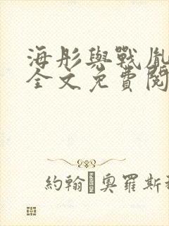 海彤与战胤小说全文免费阅读完整版2019