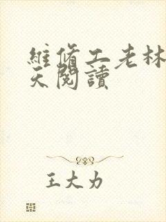 维修工老林的春天阅读