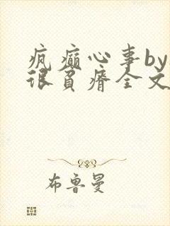 疯癫心事by夜很贫瘠全文免费阅读笔趣阁