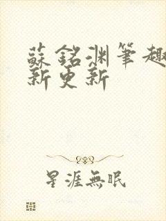 苏铭渊笔趣阁最新更新封面