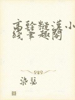 高干糙汉小说在线笔趣阁