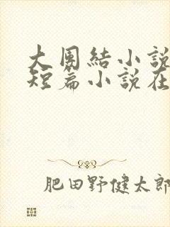 大团结小说合集短篇小说在线阅读