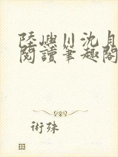 陆屿川沈月免费阅读笔趣阁