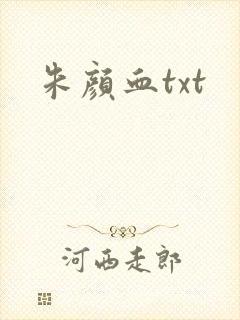 朱颜血txt