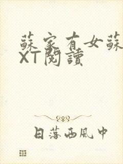 苏家有女苏杳TXT阅读