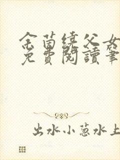 余茵绕父女全文免费阅读笔趣阁