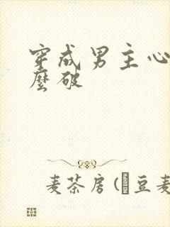 穿成男主心魔怎么破