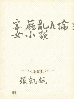 客厅乱h伦交换女小说