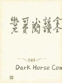 乐可小说金银花免费阅读全文