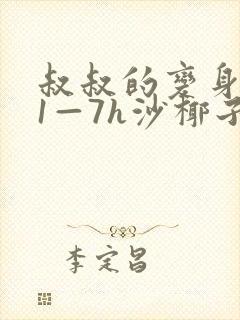 叔叔的变身药水1—7h沙椰子