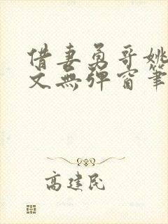 借妻勇哥姚瑶全文无弹窗笔趣阁